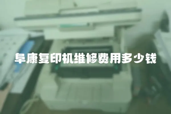 阜康復(fù)印機維修費用多少錢
