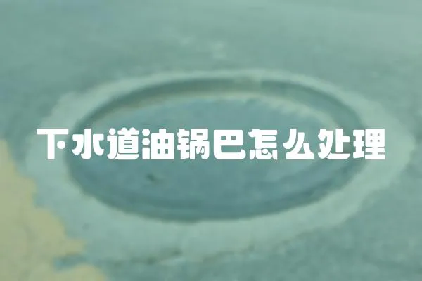 下水道油鍋巴怎么處理