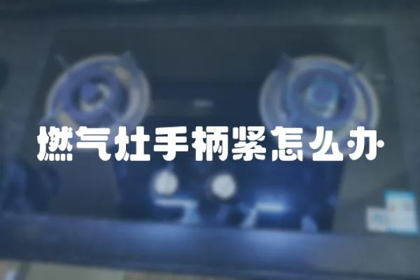 燃氣灶手柄緊怎么辦