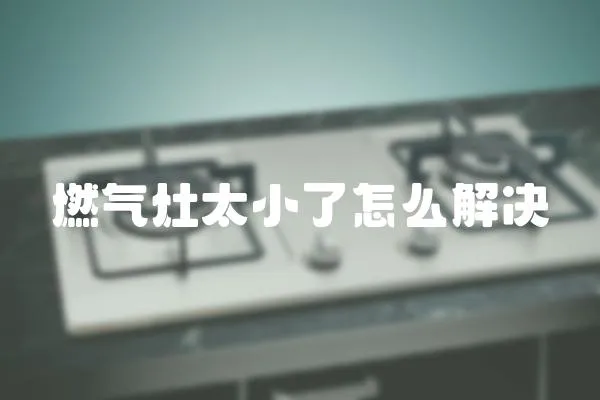 燃氣灶太小了怎么解決