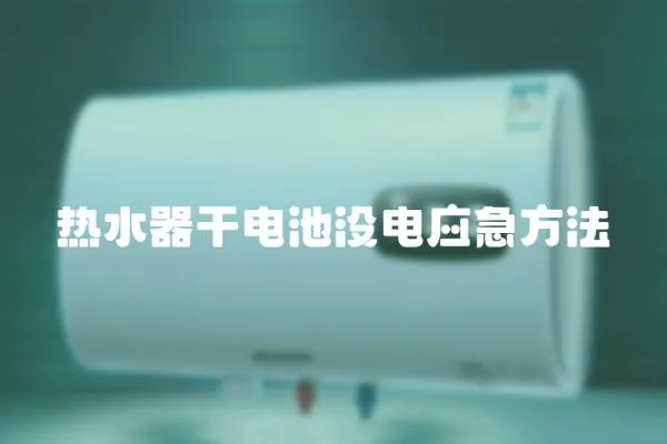 熱水器干電池沒電應急方法