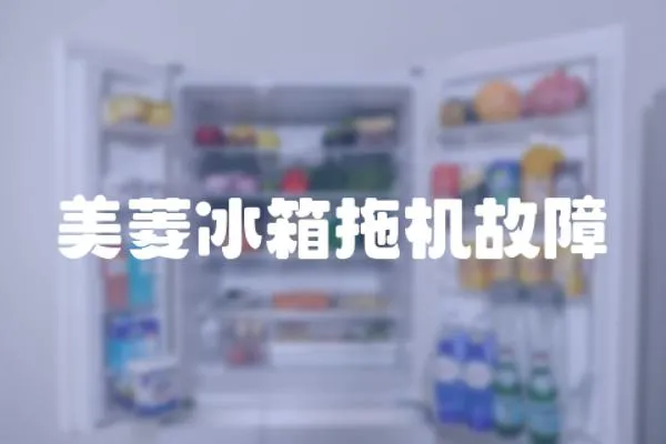 美菱冰箱拖機故障