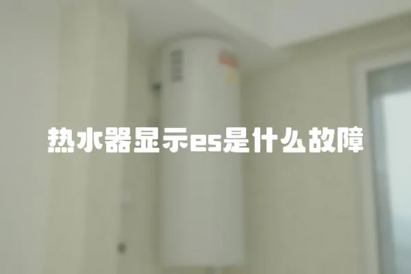 熱水器顯示es是什么故障