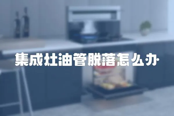集成灶油管脫落怎么辦