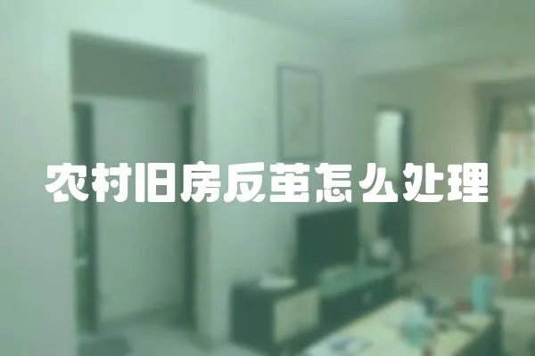 農村舊房反繭怎么處理