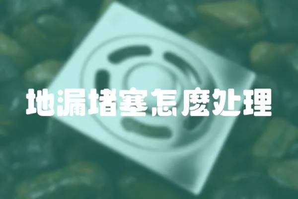地漏堵塞怎麼處理