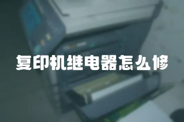 復(fù)印機(jī)繼電器怎么修