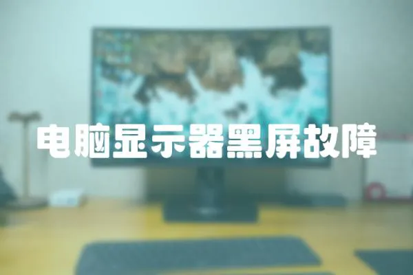 電腦顯示器黑屏故障
