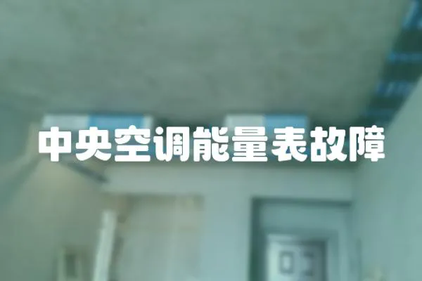 中央空調(diào)能量表故障