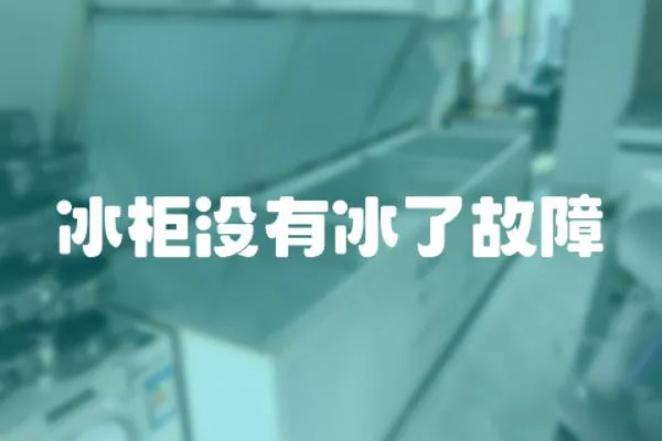 冰柜沒有冰了故障