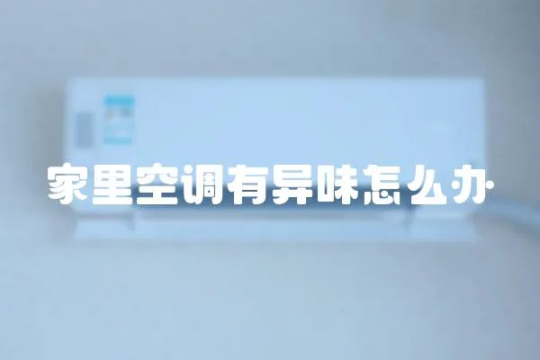 家里空調有異味怎么辦