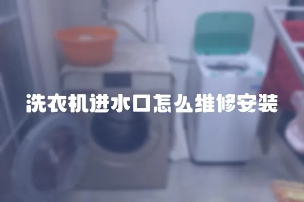洗衣機進水口怎么維修安裝