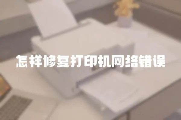 怎樣修復打印機網絡錯誤