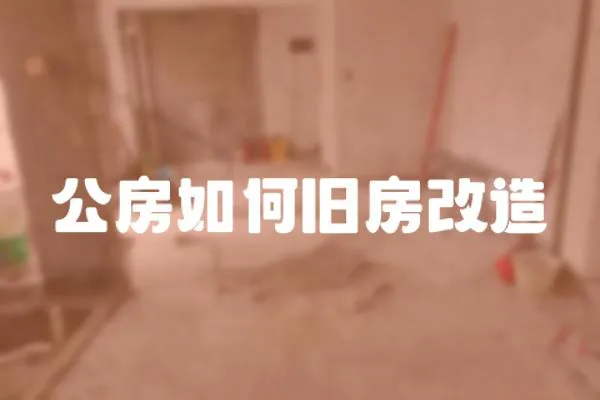 公房如何舊房改造