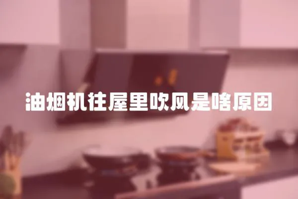 油煙機往屋里吹風是啥原因