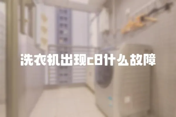 洗衣機(jī)出現(xiàn)c8什么故障