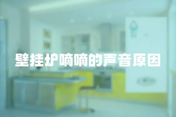 壁掛爐嘀嘀的聲音原因