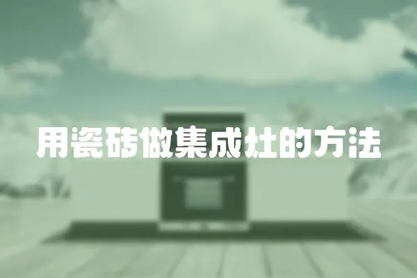用瓷磚做集成灶的方法