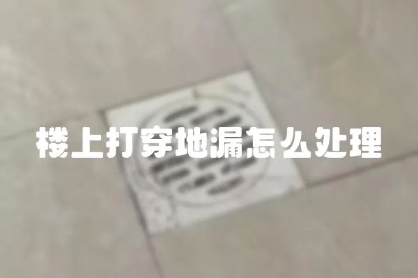 樓上打穿地漏怎么處理