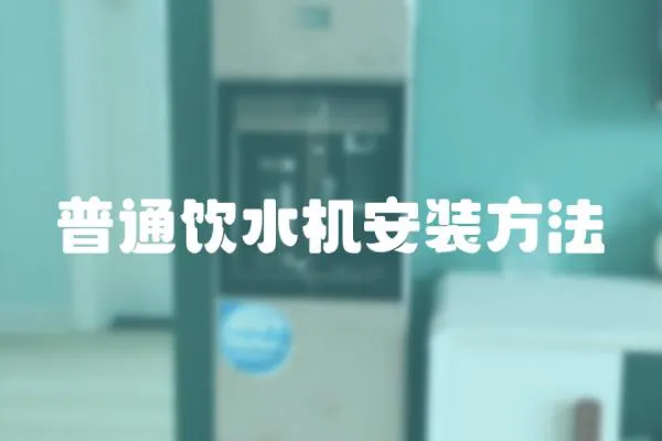 普通飲水機(jī)安裝方法