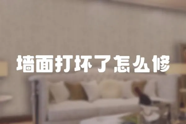 墻面打壞了怎么修