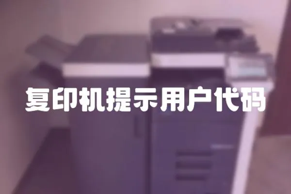 復印機提示用戶代碼