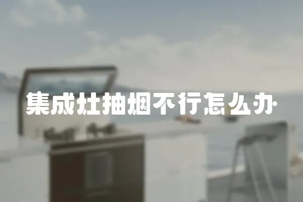 集成灶抽煙不行怎么辦