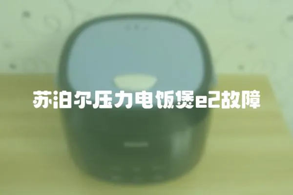 蘇泊爾壓力電飯煲e2故障