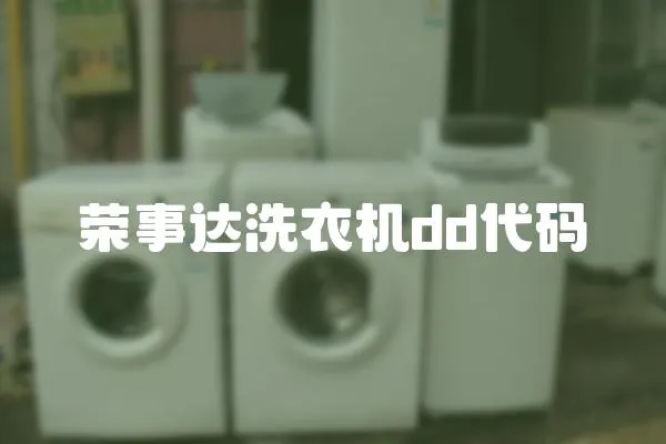 榮事達(dá)洗衣機(jī)dd代碼