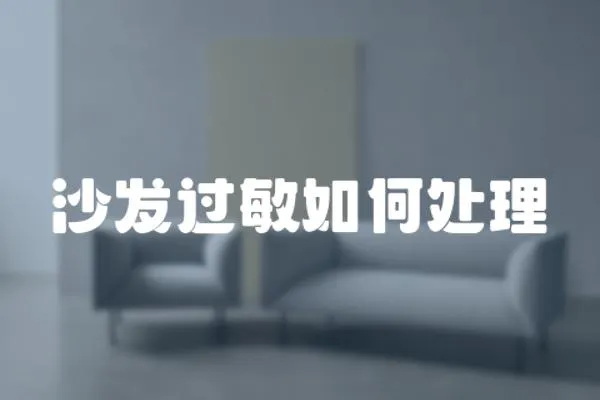 沙發過敏如何處理