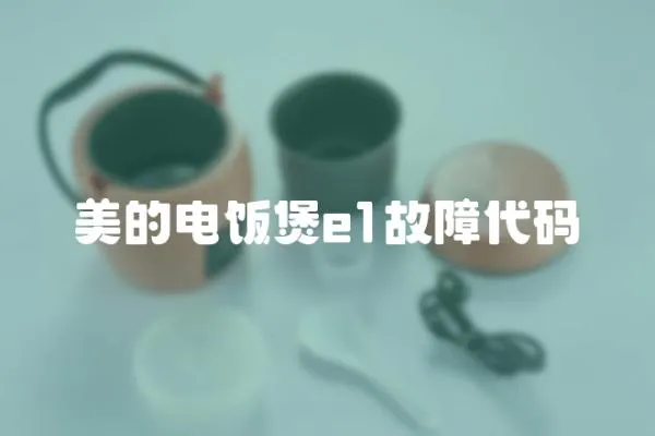 美的電飯煲e1故障代碼