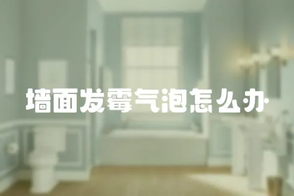 墻面發霉氣泡怎么辦