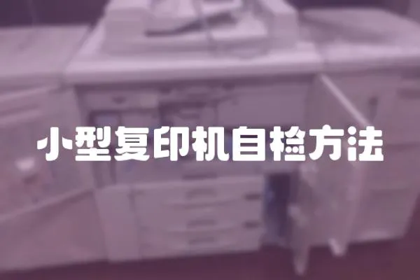 小型復印機自檢方法