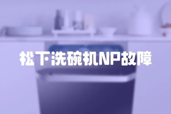 松下洗碗機NP故障