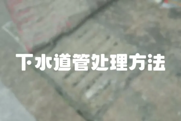 下水道管處理方法