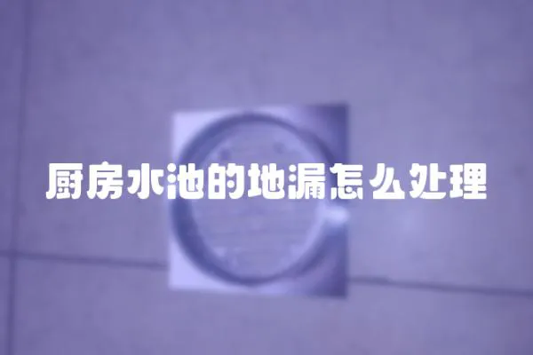 廚房水池的地漏怎么處理