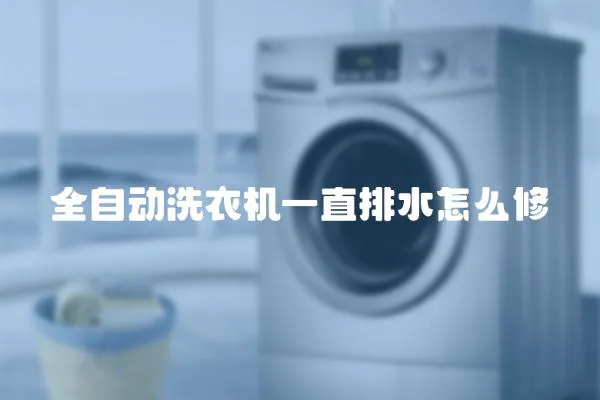 全自動洗衣機一直排水怎么修