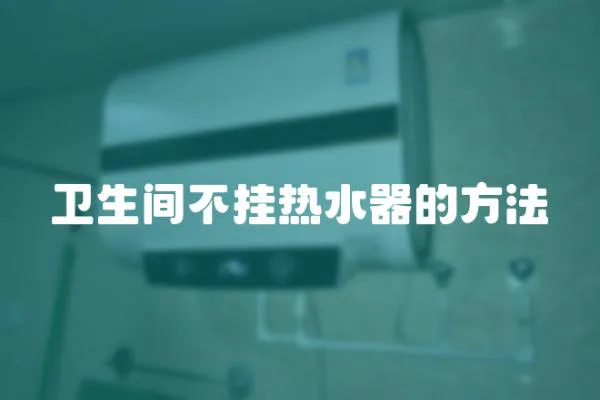 衛生間不掛熱水器的方法