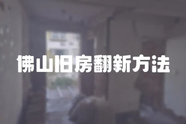 佛山舊房翻新方法