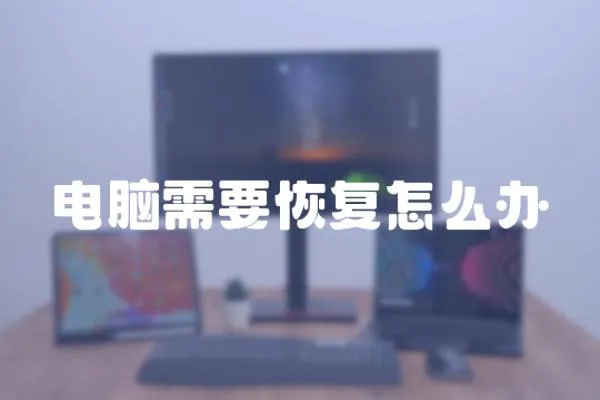 電腦需要恢復怎么辦