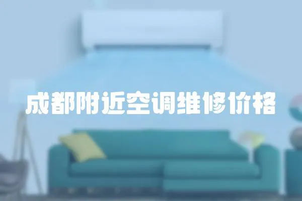 成都附近空調維修價格