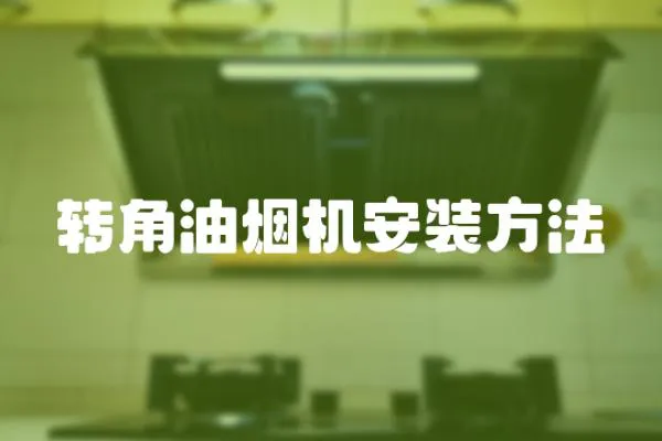 轉(zhuǎn)角油煙機(jī)安裝方法
