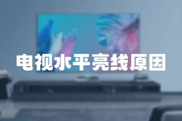 電視水平亮線原因