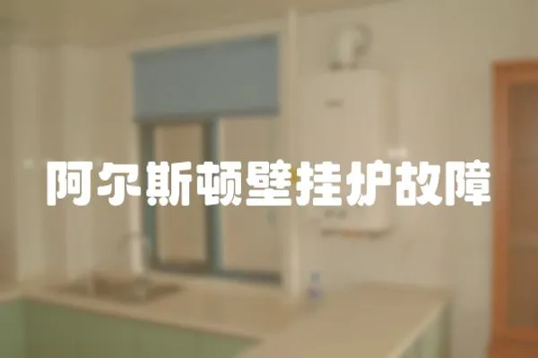 阿爾斯頓壁掛爐故障