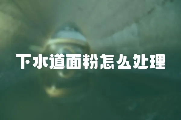下水道面粉怎么處理