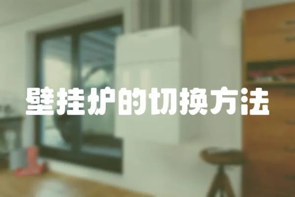 壁掛爐的切換方法