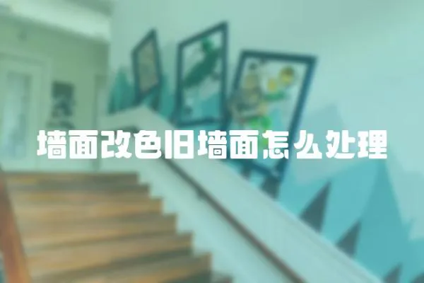 墻面改色舊墻面怎么處理