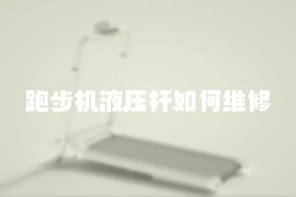 跑步機液壓桿如何維修