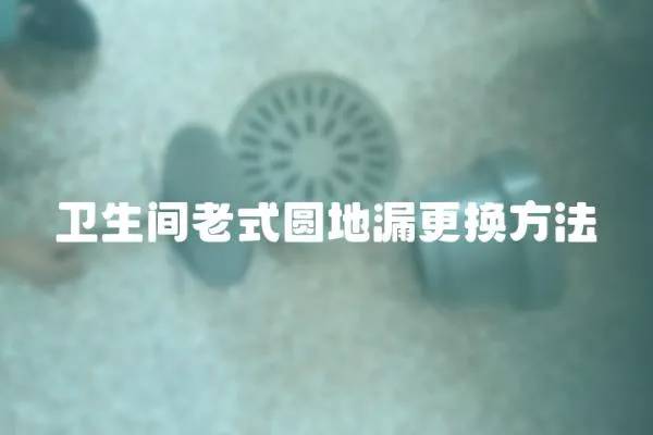 衛(wèi)生間老式圓地漏更換方法