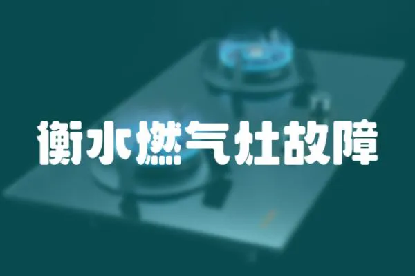 衡水燃氣灶故障